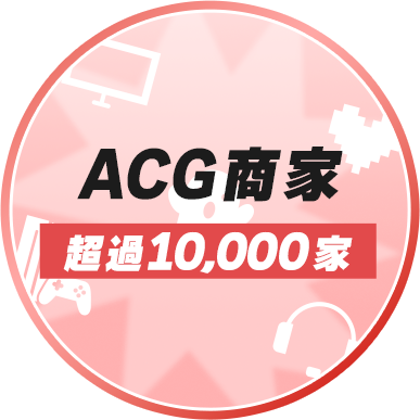 ACG商家 超過萬家