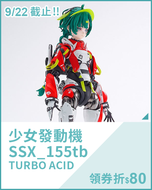 最新預購_可動玩偶_少女發動機 SSX_155tb TURBO ACID